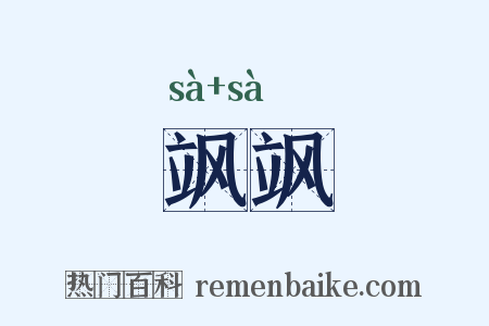 飒飒是什么意思的图片
